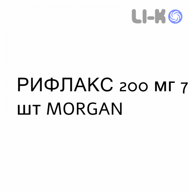 РИФЛАКС - RIFLAX капсулы 200 мг 7 шт MORGAN РИФЛАКС - RIFLAX капсулы 200 мг 7 шт MORGAN