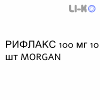 РИФЛАКС - RIFLAX капсулы 100 мг 10 шт MORGAN