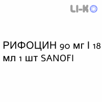 РИФОЦИН - RIFOCIN раствор для инъекций 90 мг/18 мл 1 шт SANOFI