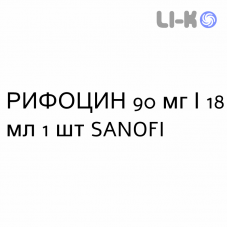 РИФОЦИН - RIFOCIN раствор для инъекций 90 мг/18 мл 1 шт SANOFI