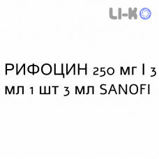 РИФОЦИН - RIFOCIN раствор для инъекций 250 мг/3 мл 1 шт 3 мл SANOFI