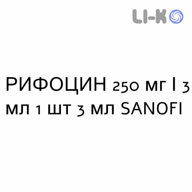 РИФОЦИН - RIFOCIN раствор для инъекций 250 мг/3 мл 1 шт 3 мл SANOFI РИФОЦИН - RIFOCIN раствор для инъекций 250 мг/3 мл 1 шт 3 мл SANOFI