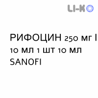 РИФОЦИН - RIFOCIN раствор для инъекций 250 мг/10 мл 1 шт 10 мл SANOFI