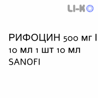 РИФОЦИН - RIFOCIN раствор для инъекций 500 мг/10 мл 1 шт 10 мл SANOFI