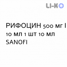 РИФОЦИН - RIFOCIN раствор для инъекций 500 мг/10 мл 1 шт 10 мл SANOFI
