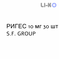 РИГЕС - RIGES таблетки 10 мг 30 шт S.F. GROUP