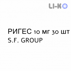 РИГЕС - RIGES таблетки 10 мг 30 шт S.F. GROUP