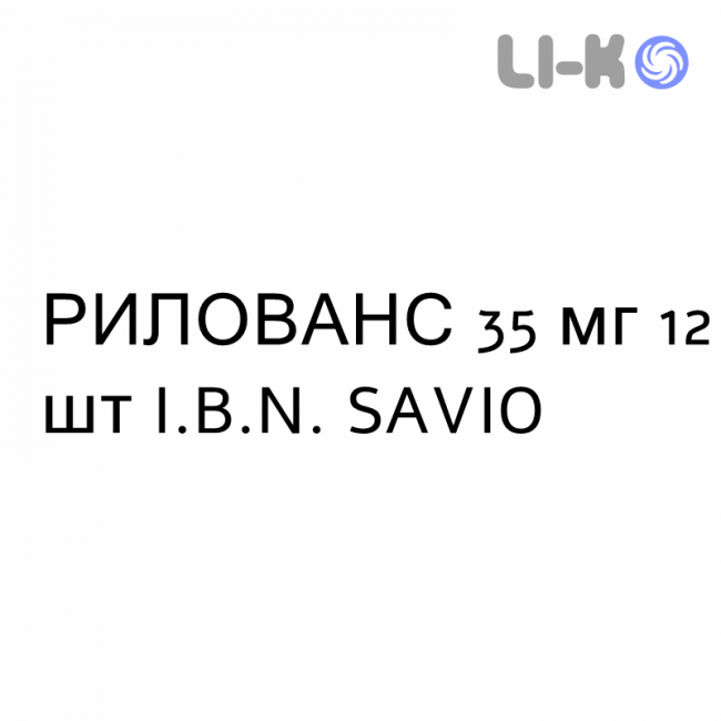 РИЛОВАНС - RILOVANS таблетки в оболочке 35 мг 12 шт I.B.N. SAVIO РИЛОВАНС - RILOVANS таблетки в оболочке 35 мг 12 шт I.B.N. SAVIO