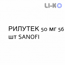 РИЛУТЕК - RILUTEK таблетки в оболочке 50 мг 56 шт SANOFI