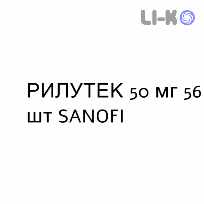 РИЛУТЕК - RILUTEK таблетки покриті 50 мг 56 шт SANOFI РИЛУТЕК - RILUTEK таблетки покриті 50 мг 56 шт SANOFI