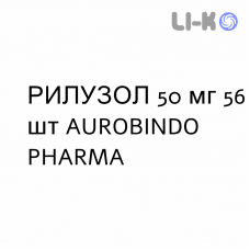 РИЛУЗОЛ - RILUZOLO таблетки в оболочке 50 мг 56 шт AUROBINDO PHARMA