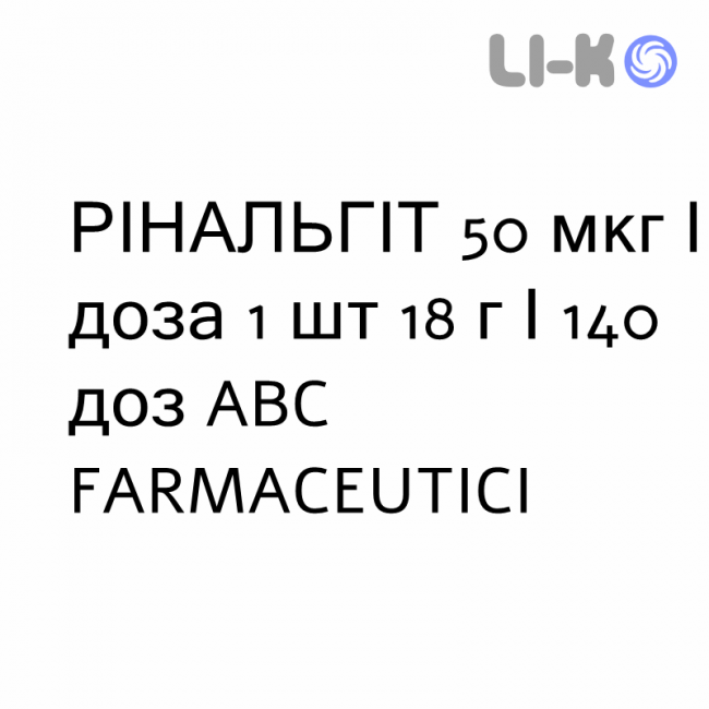 РІНАЛЬГІТ - RINALGIT спрей назальний 50 мкг/доза 1 шт 18 г/140 доз ABC FARMACEUTICI РІНАЛЬГІТ - RINALGIT спрей назальний 50 мкг/доза 1 шт 18 г/140 доз ABC FARMACEUTICI