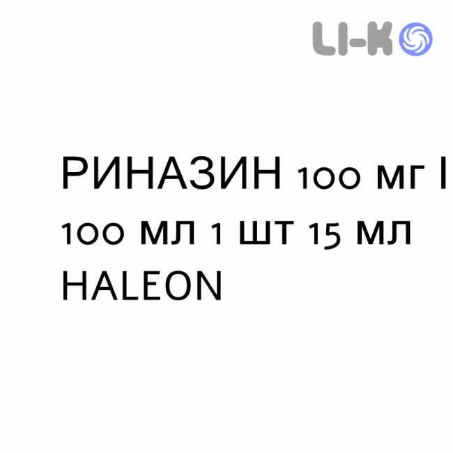 РИНАЗИН - RINAZINA спрей назальный 100 мг/100 мл 1 шт 15 мл HALEON РИНАЗИН - RINAZINA спрей назальный 100 мг/100 мл 1 шт 15 мл HALEON