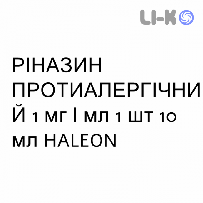 РИНАЗИН ПРОТИВОАЛЛЕРГИЧЕСКИЙ - RINAZINA ANTIALLERGICA спрей назальный 1 мг/мл 1 шт 10 мл HALEON РИНАЗИН ПРОТИВОАЛЛЕРГИЧЕСКИЙ - RINAZINA ANTIALLERGICA спрей назальный 1 мг/мл 1 шт 10 мл HALEON