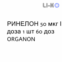 РИНЕЛОН - RINELON спрей назальний 50 мкг/доза 1 шт 60 доз ORGANON