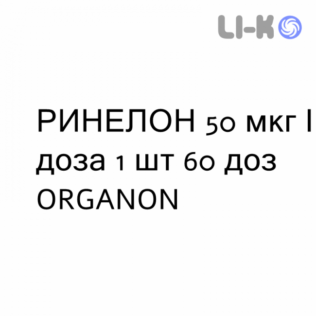 РИНЕЛОН - RINELON спрей назальний 50 мкг/доза 1 шт 60 доз ORGANON