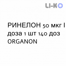 РИНЕЛОН - RINELON спрей назальний 50 мкг/доза 1 шт 140 доз ORGANON