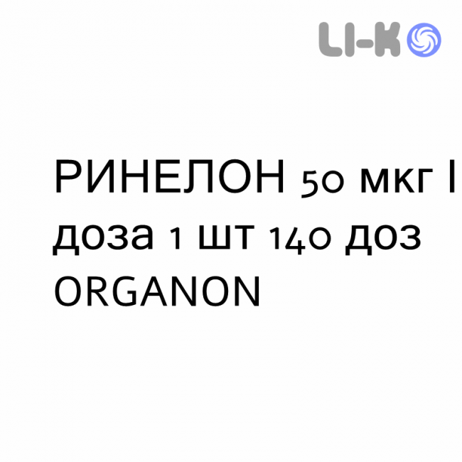РИНЕЛОН - RINELON спрей назальний 50 мкг/доза 1 шт 140 доз ORGANON РИНЕЛОН - RINELON спрей назальний 50 мкг/доза 1 шт 140 доз ORGANON