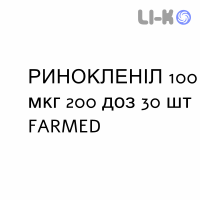 РИНОКЛЕНИЛ - RINOCLENIL спрей назальный 100 мкг 200 доз 30 шт FARMED