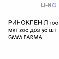 РИНОКЛЕНИЛ - RINOCLENIL спрей назальный 100 мкг 200 доз 30 шт GMM FARMA