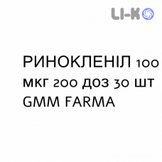 РИНОКЛЕНИЛ - RINOCLENIL спрей назальный 100 мкг 200 доз 30 шт GMM FARMA