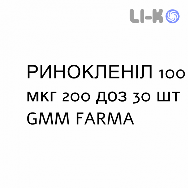 РИНОКЛЕНИЛ - RINOCLENIL спрей назальный 100 мкг 200 доз 30 шт GMM FARMA РИНОКЛЕНИЛ - RINOCLENIL спрей назальный 100 мкг 200 доз 30 шт GMM FARMA