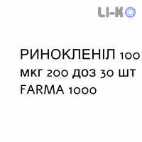 РИНОКЛЕНИЛ - RINOCLENIL спрей назальный 100 мкг 200 доз 30 шт FARMA 1000