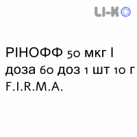 РИНОФФ - RINOFF спрей 50 мкг/доза 60 доз 1 шт 10 г F.I.R.M.A.