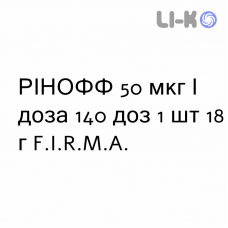 РИНОФФ - RINOFF спрей 50 мкг/доза 140 доз 1 шт 18 г F.I.R.M.A.