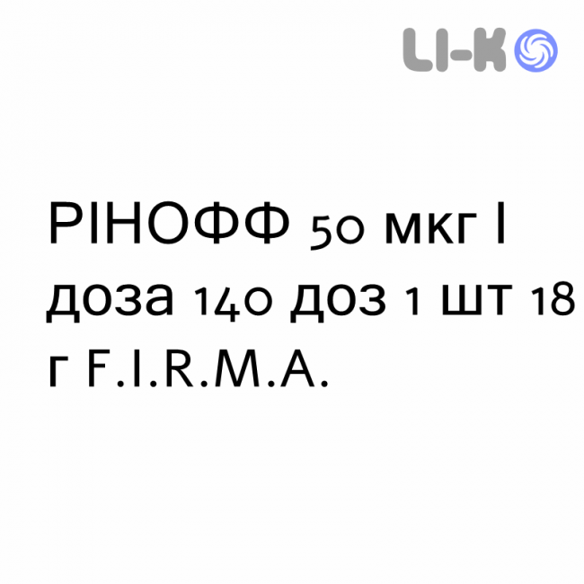 РИНОФФ - RINOFF спрей 50 мкг/доза 140 доз 1 шт 18 г F.I.R.M.A. РИНОФФ - RINOFF спрей 50 мкг/доза 140 доз 1 шт 18 г F.I.R.M.A.