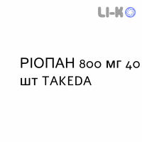 РИОПАН - RIOPAN таблетки жевательные 800 мг 40 шт TAKEDA