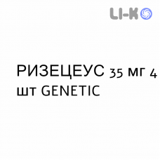 РИЗЕЦЕУС - RISECEUS таблетки в оболочке 35 мг 4 шт GENETIC