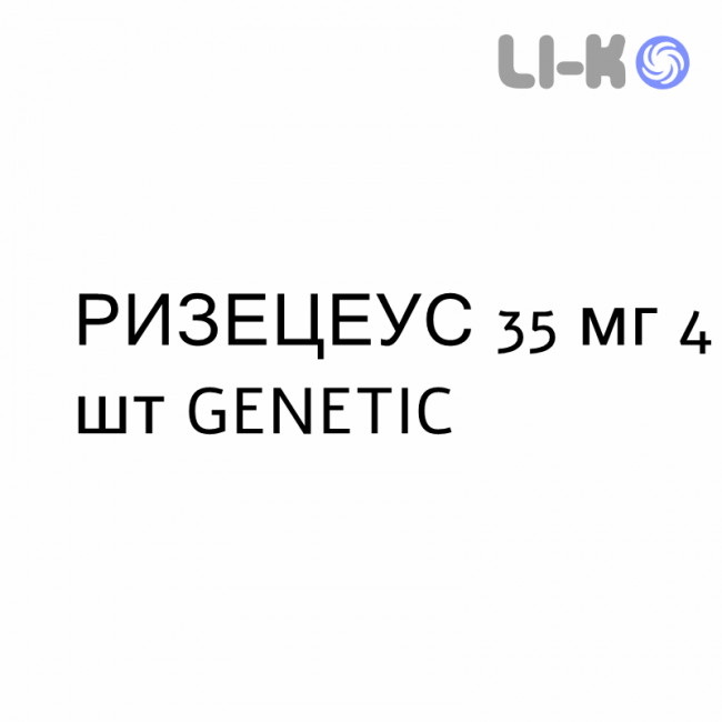 РИЗЕЦЕУС - RISECEUS таблетки в оболочке 35 мг 4 шт GENETIC РИЗЕЦЕУС - RISECEUS таблетки в оболочке 35 мг 4 шт GENETIC
