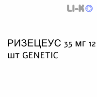 РИЗЕЦЕУС - RISECEUS таблетки в оболочке 35 мг 12 шт GENETIC