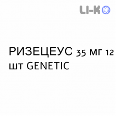 РИЗЕЦЕУС - RISECEUS таблетки в оболочке 35 мг 12 шт GENETIC