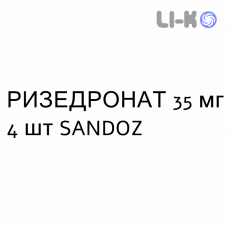 РИЗЕДРОНАТ - RISEDRONATO таблетки в оболочке 35 мг 4 шт SANDOZ
