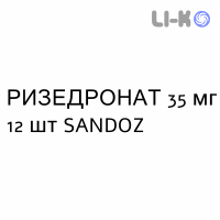 РИЗЕДРОНАТ - RISEDRONATO таблетки в оболочке 35 мг 12 шт SANDOZ