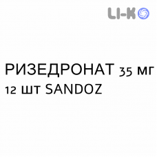 РИЗЕДРОНАТ - RISEDRONATO таблетки в оболочке 35 мг 12 шт SANDOZ