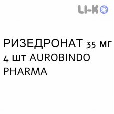 РИЗЕДРОНАТ - RISEDRONATO таблетки в оболочке 35 мг 4 шт AUROBINDO PHARMA