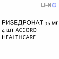 РИЗЕДРОНАТ - RISEDRONATO таблетки в оболочке 35 мг 4 шт ACCORD HEALTHCARE