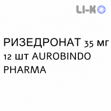 РИЗЕДРОНАТ - RISEDRONATO таблетки в оболочке 35 мг 12 шт AUROBINDO PHARMA