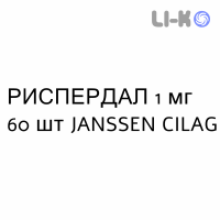 РИСПЕРДАЛ - RISPERDAL таблетки в оболочке 1 мг 60 шт JANSSEN CILAG