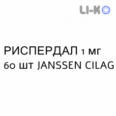 РИСПЕРДАЛ - RISPERDAL таблетки в оболочке 1 мг 60 шт JANSSEN CILAG