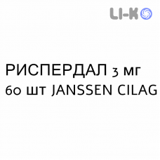 РИСПЕРДАЛ - RISPERDAL таблетки покриті 3 мг 60 шт JANSSEN CILAG