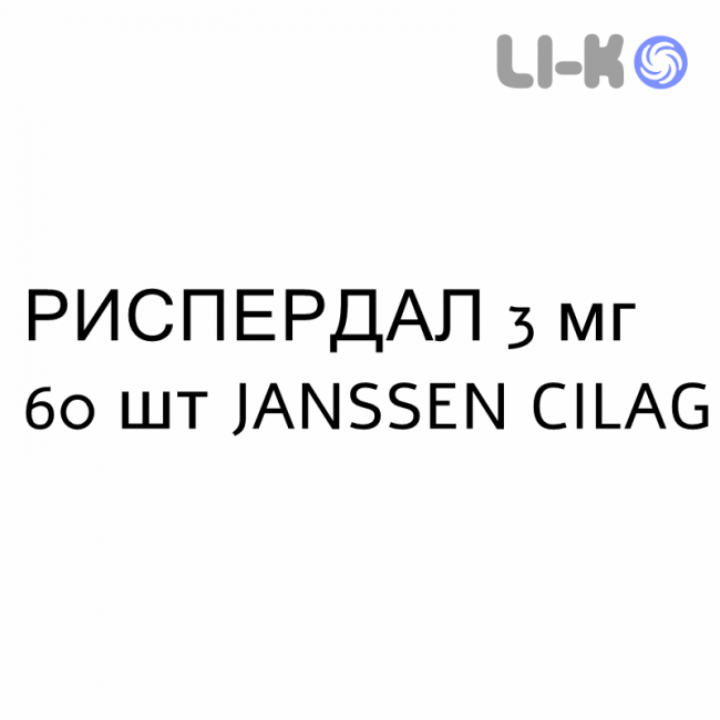 РИСПЕРДАЛ - RISPERDAL таблетки в оболочке 3 мг 60 шт JANSSEN CILAG