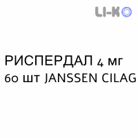 РИСПЕРДАЛ - RISPERDAL таблетки в оболочке 4 мг 60 шт JANSSEN CILAG