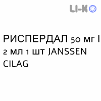 РИСПЕРДАЛ - RISPERDAL суспензия пролонгированная 50 мг/2 мл 1 шт JANSSEN CILAG