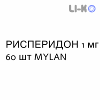 РИСПЕРИДОН - RISPERIDONE таблетки подільні 1 мг 60 шт MYLAN