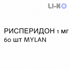РИСПЕРИДОН - RISPERIDONE таблетки делимые 1 мг 60 шт MYLAN