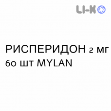 РИСПЕРИДОН - RISPERIDONE таблетки подільні 2 мг 60 шт MYLAN